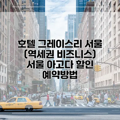 호텔 그레이스리 서울 (역세권 비즈니스) 서울 아고다 할인 예약방법