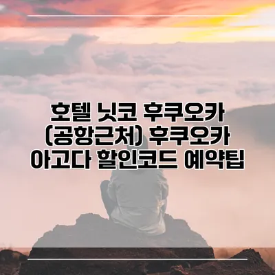 호텔 닛코 후쿠오카 (공항근처) 후쿠오카 아고다 할인코드 예약팁