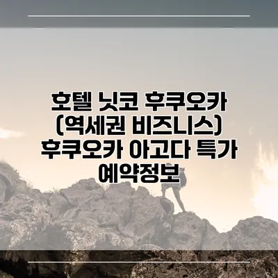 호텔 닛코 후쿠오카 (역세권 비즈니스) 후쿠오카 아고다 특가 예약정보