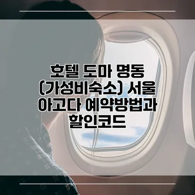 호텔 도마 명동 (가성비숙소) 서울 아고다 예약방법과 할인코드