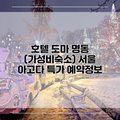 호텔 도마 명동 (가성비숙소) 서울 아고다 특가 예약정보