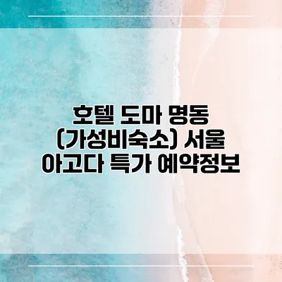 호텔 도마 명동 (가성비숙소) 서울 아고다 특가 예약정보