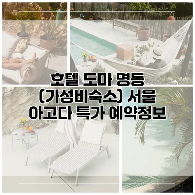 호텔 도마 명동 (가성비숙소) 서울 아고다 특가 예약정보