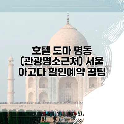 호텔 도마 명동 (관광명소근처) 서울 아고다 할인예약 꿀팁