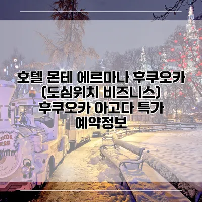 호텔 몬테 에르마나 후쿠오카 (도심위치 비즈니스) 후쿠오카 아고다 특가 예약정보