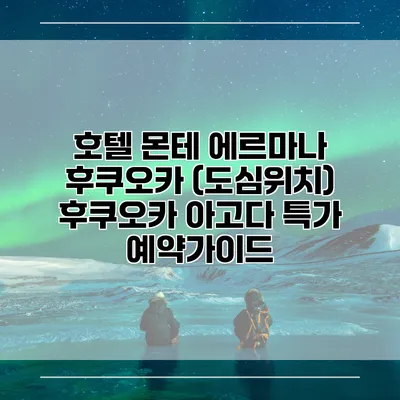 호텔 몬테 에르마나 후쿠오카 (도심위치) 후쿠오카 아고다 특가 예약가이드