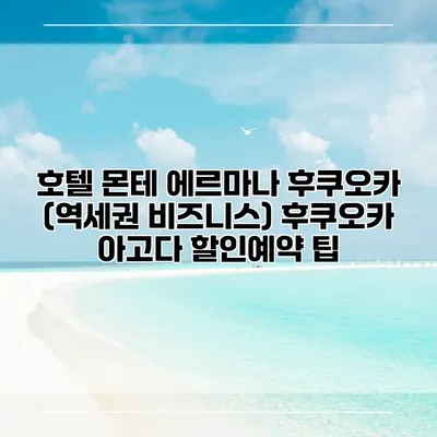 호텔 몬테 에르마나 후쿠오카 (역세권 비즈니스) 후쿠오카 아고다 할인예약 팁