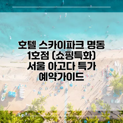 호텔 스카이파크 명동 1호점 (쇼핑특화) 서울 아고다 특가 예약가이드