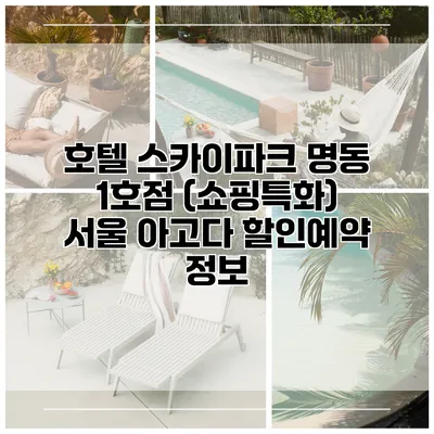 호텔 스카이파크 명동 1호점 (쇼핑특화) 서울 아고다 할인예약 정보