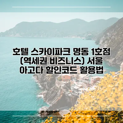 호텔 스카이파크 명동 1호점 (역세권 비즈니스) 서울 아고다 할인코드 활용법