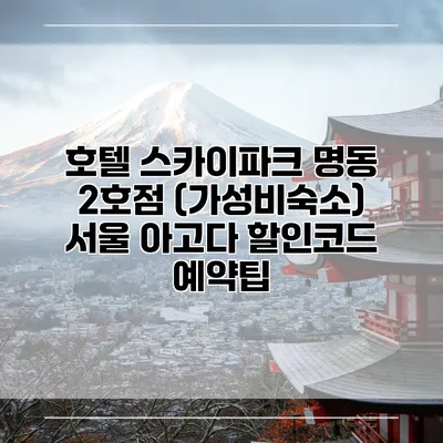 호텔 스카이파크 명동 2호점 (가성비숙소) 서울 아고다 할인코드 예약팁