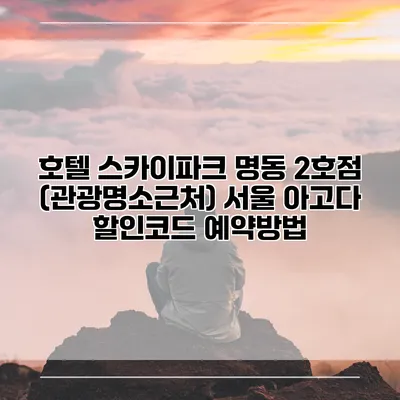 호텔 스카이파크 명동 2호점 (관광명소근처) 서울 아고다 할인코드 예약방법