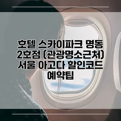 호텔 스카이파크 명동 2호점 (관광명소근처) 서울 아고다 할인코드 예약팁