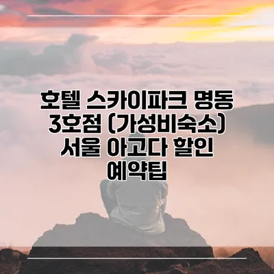 호텔 스카이파크 명동 3호점 (가성비숙소) 서울 아고다 할인 예약팁