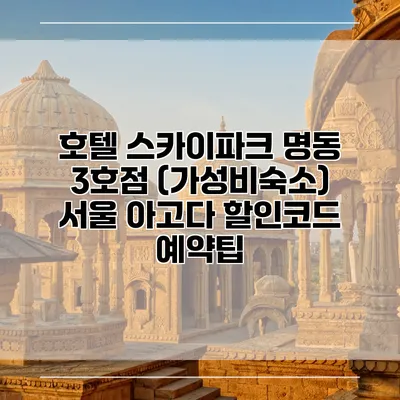 호텔 스카이파크 명동 3호점 (가성비숙소) 서울 아고다 할인코드 예약팁