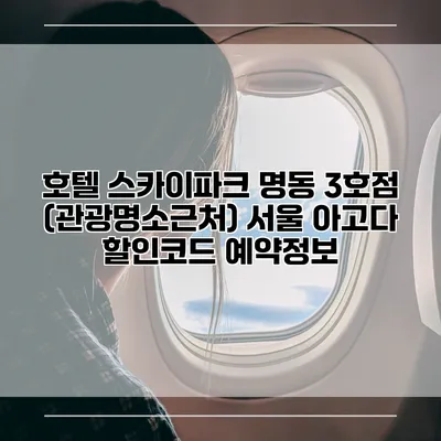 호텔 스카이파크 명동 3호점 (관광명소근처) 서울 아고다 할인코드 예약정보