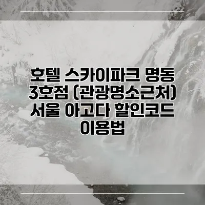 호텔 스카이파크 명동 3호점 (관광명소근처) 서울 아고다 할인코드 이용법