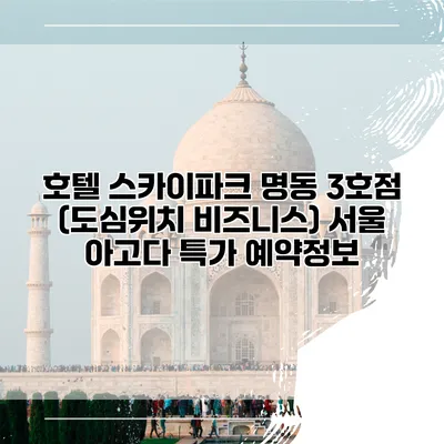 호텔 스카이파크 명동 3호점 (도심위치 비즈니스) 서울 아고다 특가 예약정보