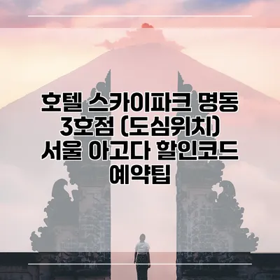 호텔 스카이파크 명동 3호점 (도심위치) 서울 아고다 할인코드 예약팁