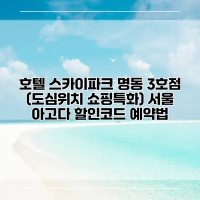 호텔 스카이파크 명동 3호점 (도심위치 쇼핑특화) 서울 아고다 할인코드 예약법
