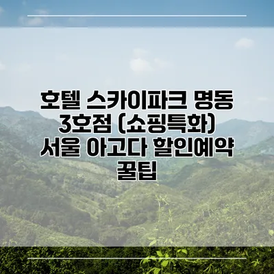 호텔 스카이파크 명동 3호점 (쇼핑특화) 서울 아고다 할인예약 꿀팁