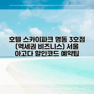 호텔 스카이파크 명동 3호점 (역세권 비즈니스) 서울 아고다 할인코드 예약팁