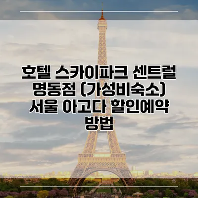 호텔 스카이파크 센트럴 명동점 (가성비숙소) 서울 아고다 할인예약 방법