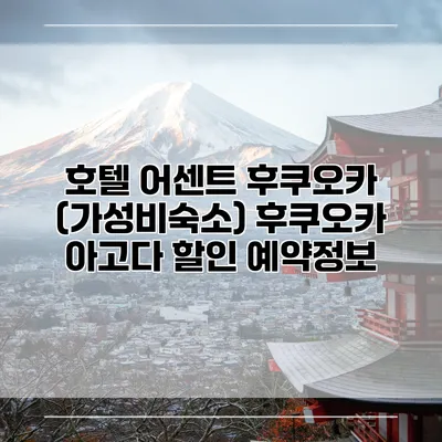 호텔 어센트 후쿠오카 (가성비숙소) 후쿠오카 아고다 할인 예약정보