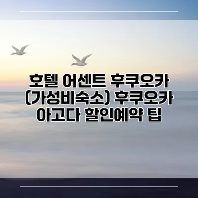 호텔 어센트 후쿠오카 (가성비숙소) 후쿠오카 아고다 할인예약 팁