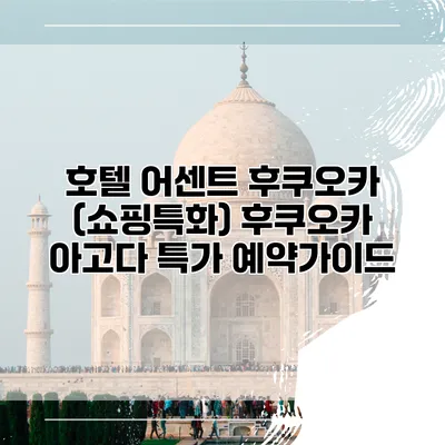 호텔 어센트 후쿠오카 (쇼핑특화) 후쿠오카 아고다 특가 예약가이드