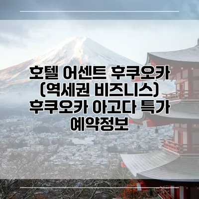 호텔 어센트 후쿠오카 (역세권 비즈니스) 후쿠오카 아고다 특가 예약정보