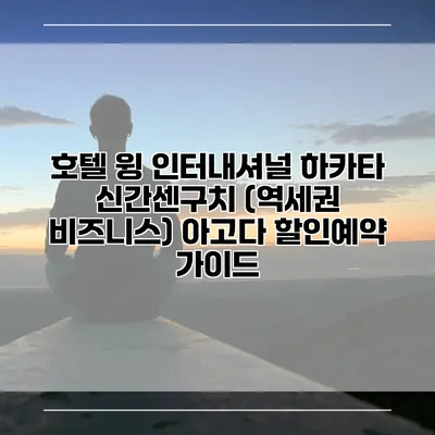 호텔 윙 인터내셔널 하카타 신간센구치 (역세권 비즈니스) 아고다 할인예약 가이드