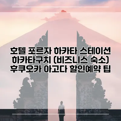 호텔 포르자 하카타 스테이션 하카타구치 (비즈니스 숙소) 후쿠오카 아고다 할인예약 팁