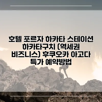 호텔 포르자 하카타 스테이션 하카타구치 (역세권 비즈니스) 후쿠오카 아고다 특가 예약방법