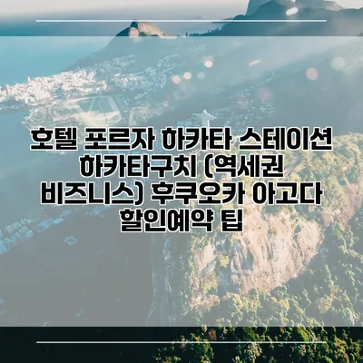 호텔 포르자 하카타 스테이션 하카타구치 (역세권 비즈니스) 후쿠오카 아고다 할인예약 팁
