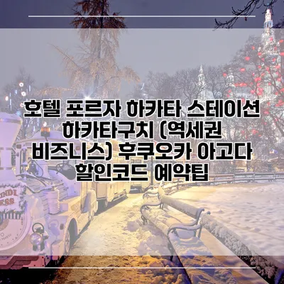 호텔 포르자 하카타 스테이션 하카타구치 (역세권 비즈니스) 후쿠오카 아고다 할인코드 예약팁