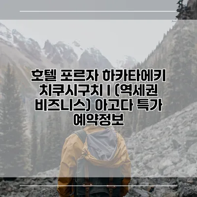 호텔 포르자 하카타에키 치쿠시구치 I (역세권 비즈니스) 아고다 특가 예약정보
