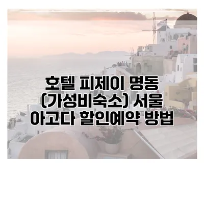 호텔 피제이 명동 (가성비숙소) 서울 아고다 할인예약 방법