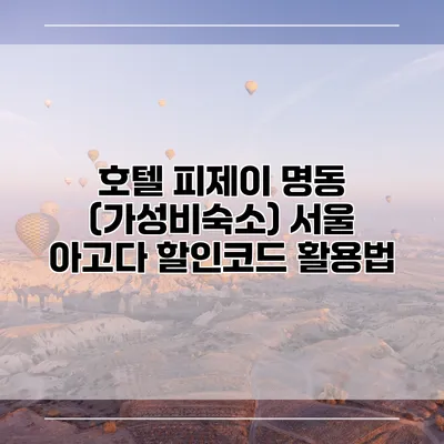호텔 피제이 명동 (가성비숙소) 서울 아고다 할인코드 활용법