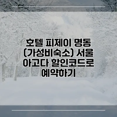 호텔 피제이 명동 (가성비숙소) 서울 아고다 할인코드로 예약하기