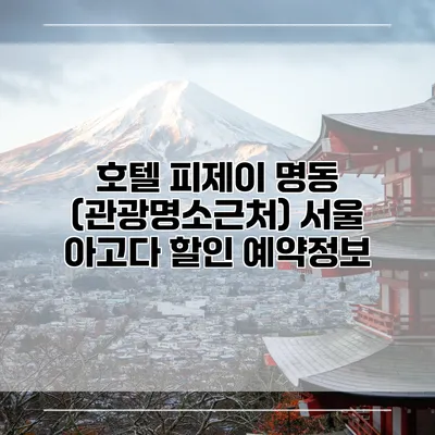 호텔 피제이 명동 (관광명소근처) 서울 아고다 할인 예약정보