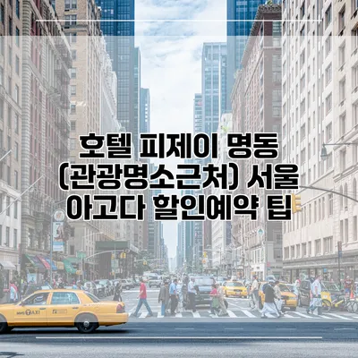호텔 피제이 명동 (관광명소근처) 서울 아고다 할인예약 팁