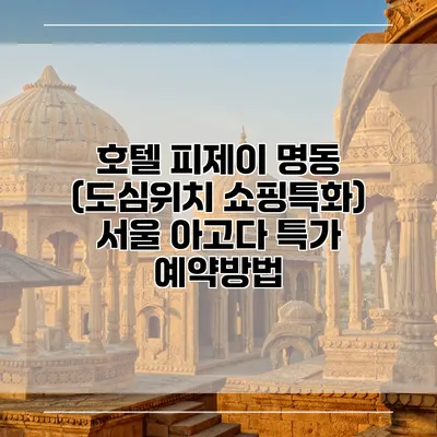 호텔 피제이 명동 (도심위치 쇼핑특화) 서울 아고다 특가 예약방법