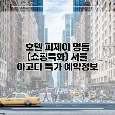 호텔 피제이 명동 (쇼핑특화) 서울 아고다 특가 예약정보