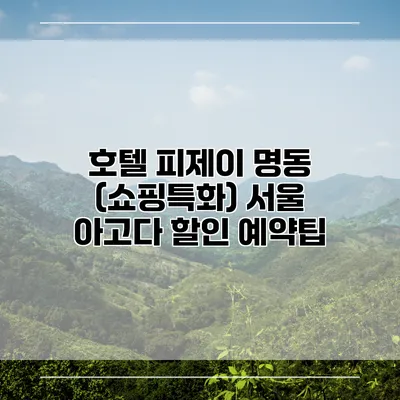 호텔 피제이 명동 (쇼핑특화) 서울 아고다 할인 예약팁