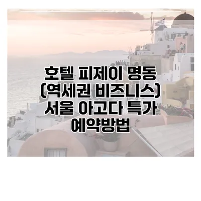 호텔 피제이 명동 (역세권 비즈니스) 서울 아고다 특가 예약방법