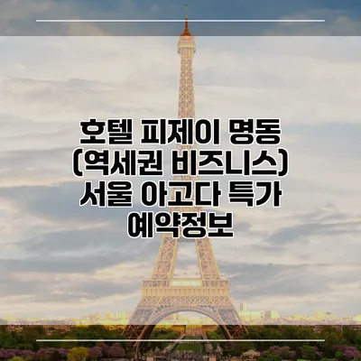 호텔 피제이 명동 (역세권 비즈니스) 서울 아고다 특가 예약정보