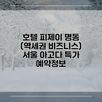 호텔 피제이 명동 (역세권 비즈니스) 서울 아고다 특가 예약정보