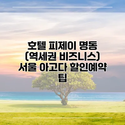 호텔 피제이 명동 (역세권 비즈니스) 서울 아고다 할인예약 팁