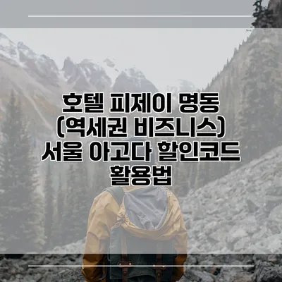 호텔 피제이 명동 (역세권 비즈니스) 서울 아고다 할인코드 활용법